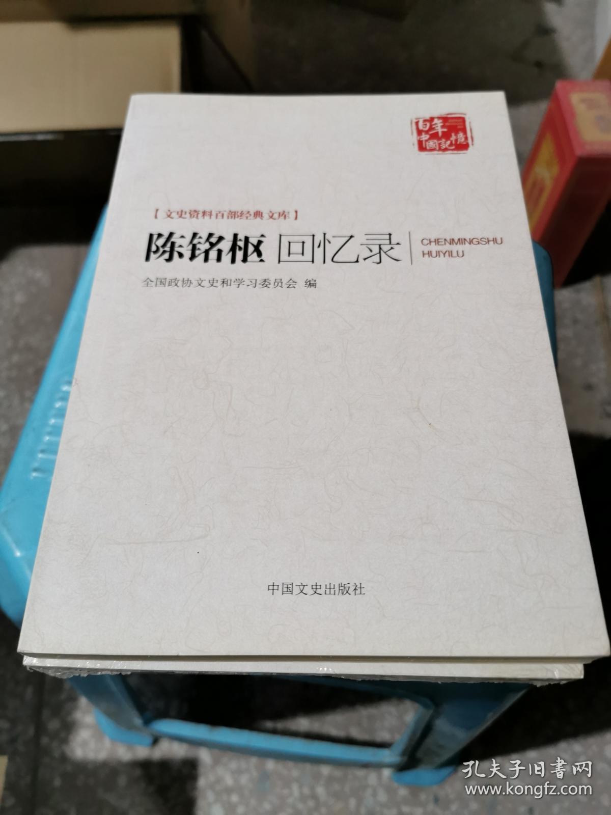 陈铭枢回忆录