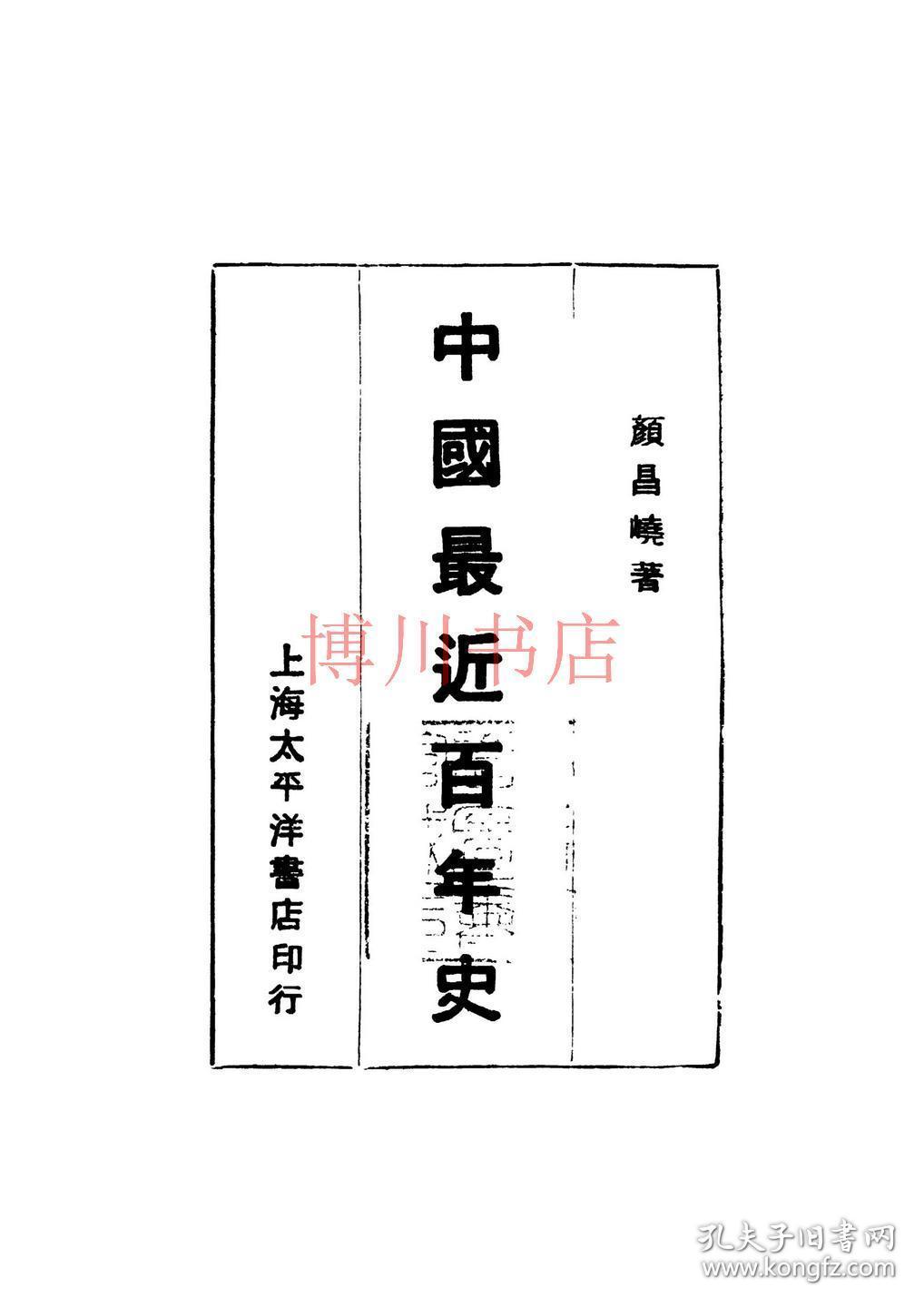 【复印件】中国最近百年史_颜昌峣_孔夫子旧书网