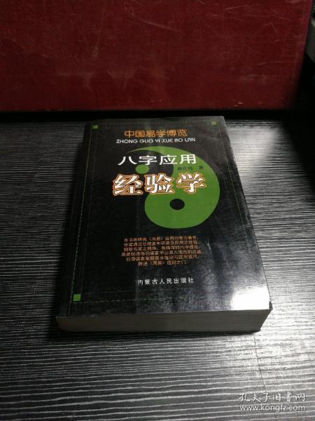 中国易学博览-八字应用经验学