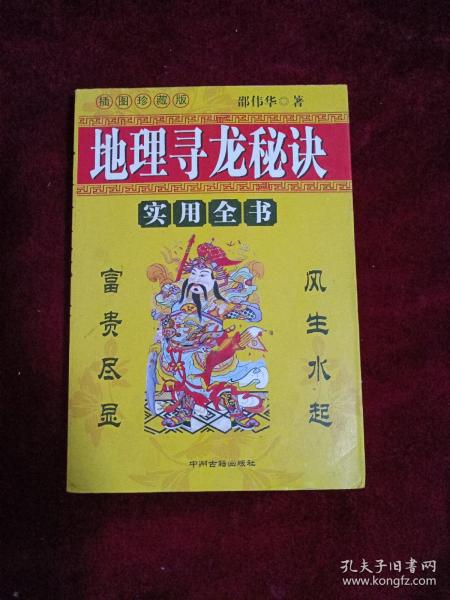 地理寻龙秘诀(邵伟华著)一版一印