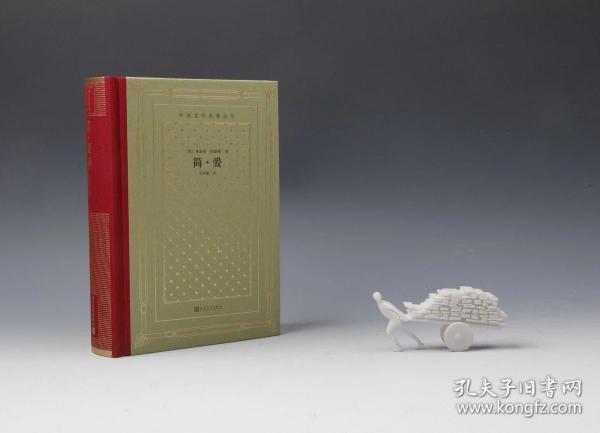 毛边网格本简爱勃朗特著吴钧燮译人文社2020年版精装限量300册定价69