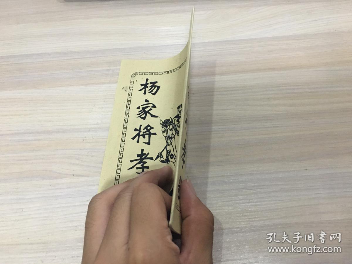 杨家将孝歌【民间自印的说唱本,少见!】