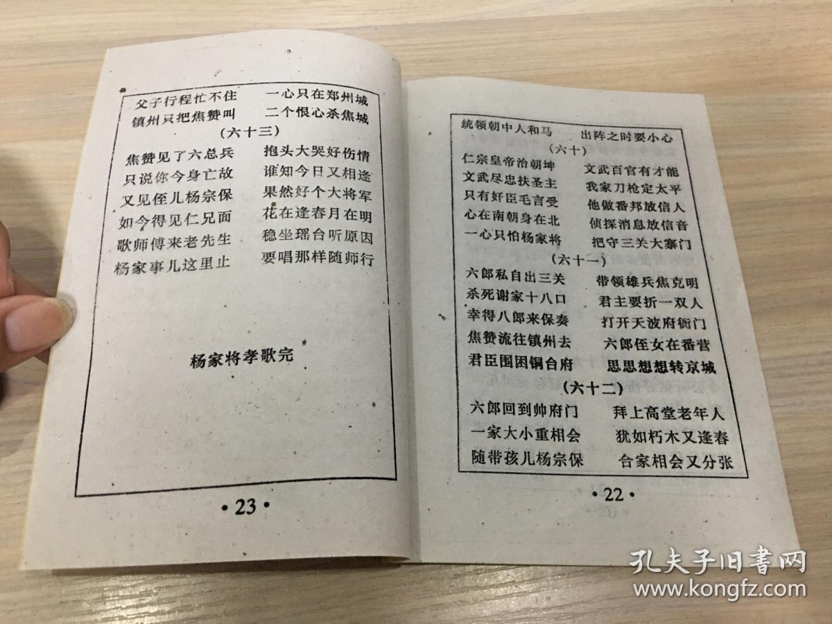 杨家将孝歌【民间自印的说唱本,少见!】