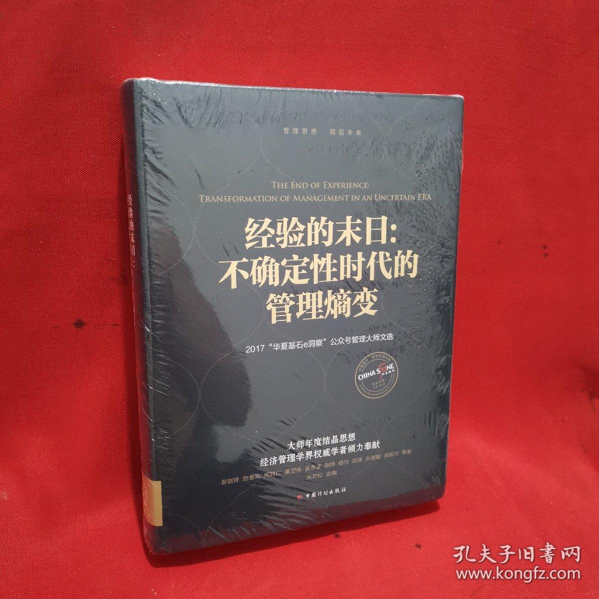 经验的末日:不确定性时代的管理熵变:2017"华夏基石e 洞察"公众号管理