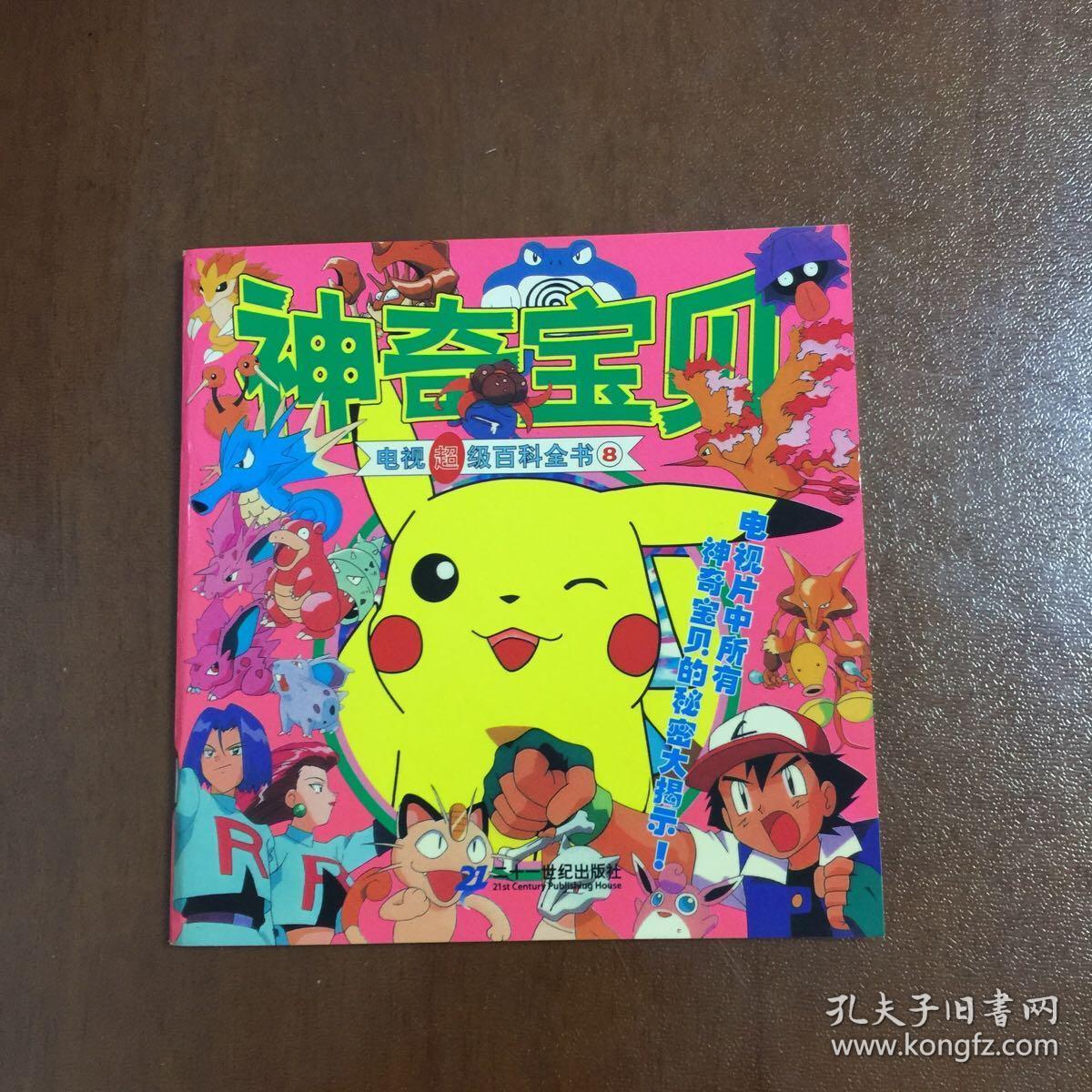 神奇宝贝电视超级百科全书 全8册