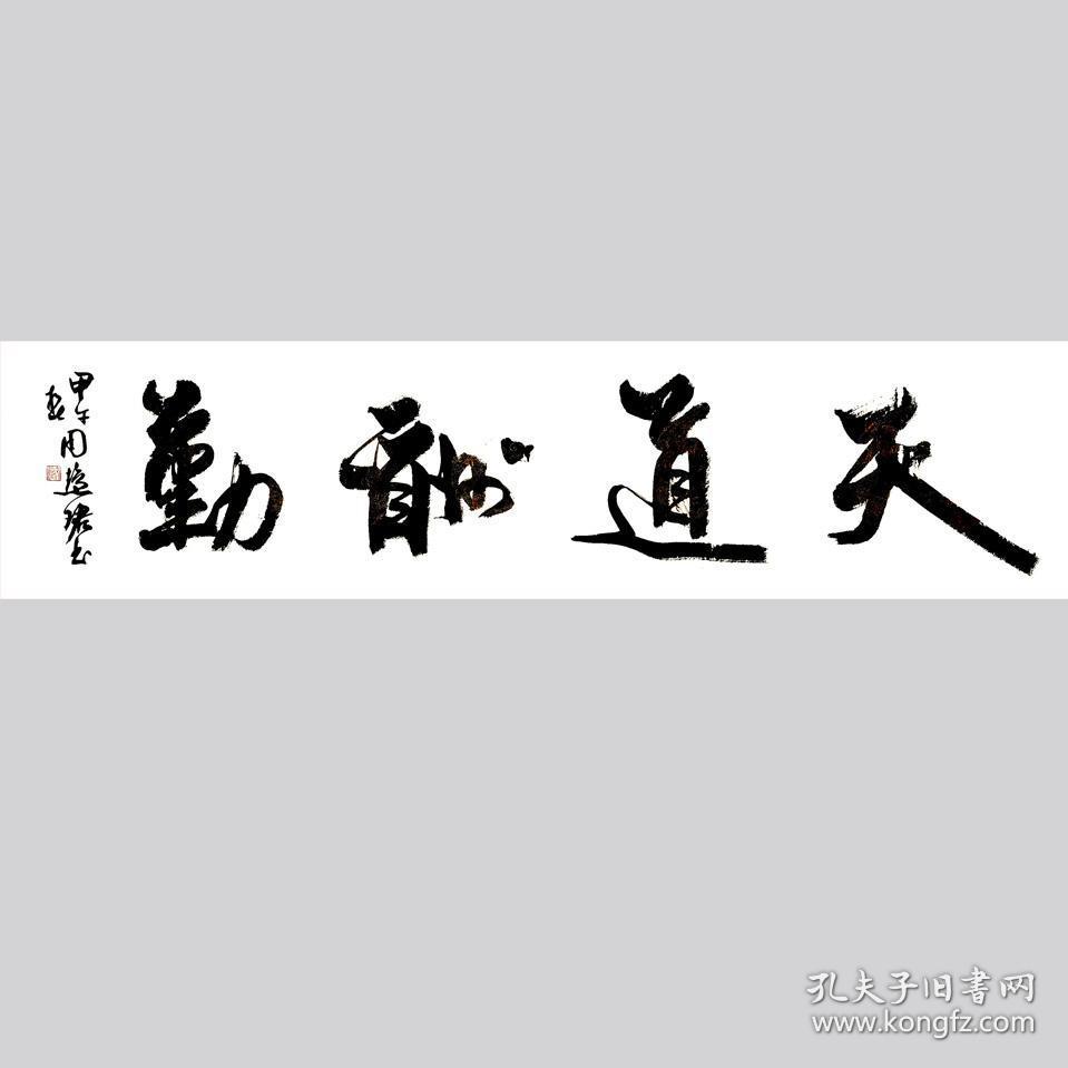 周慧珺书法字画天道酬勤