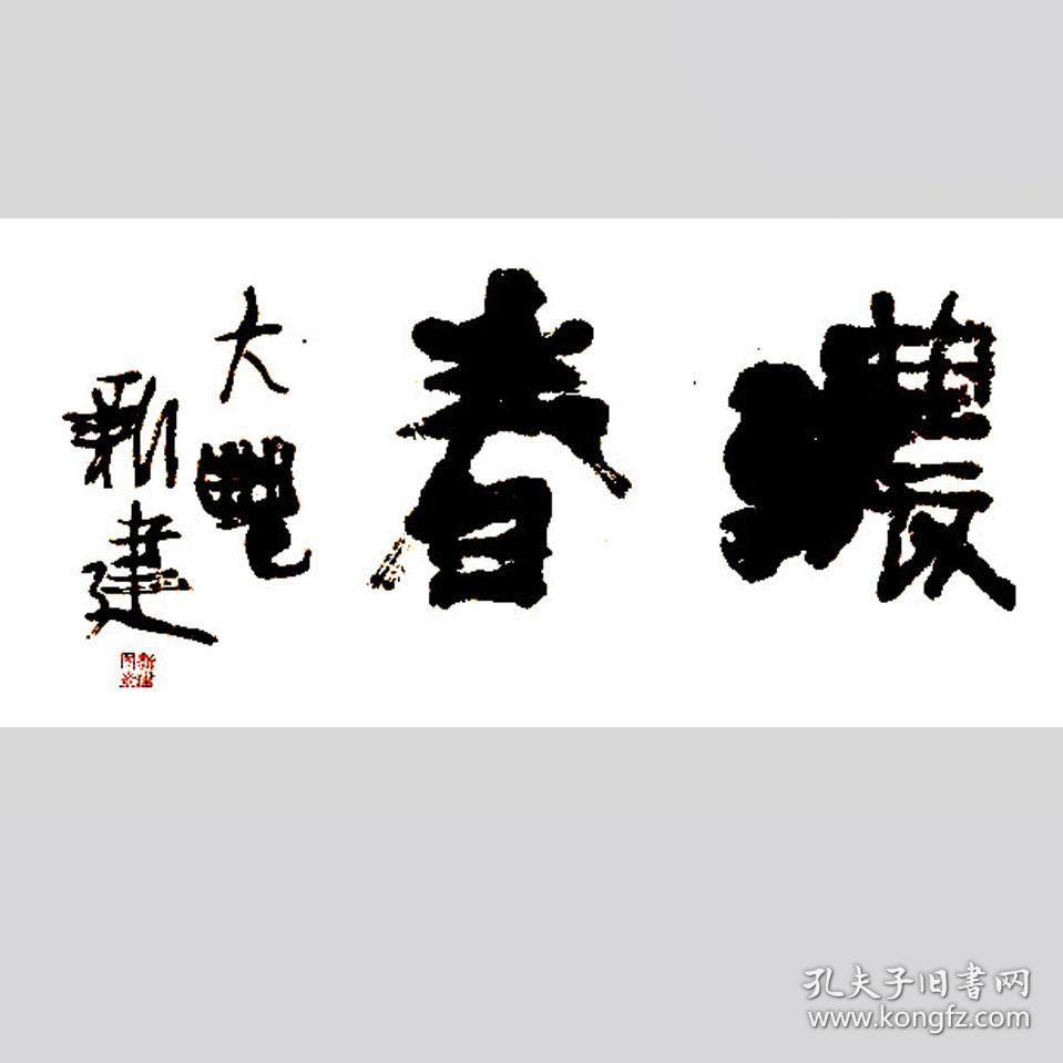 朱新建书法字画春浓