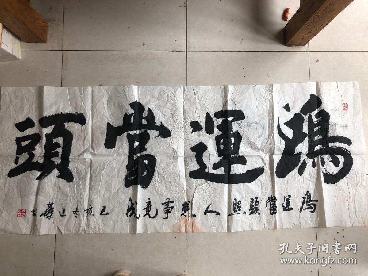 《羲之书画报》签约书法家,洛阳市帝都书画院副院长 肖建华 书法 鸿运