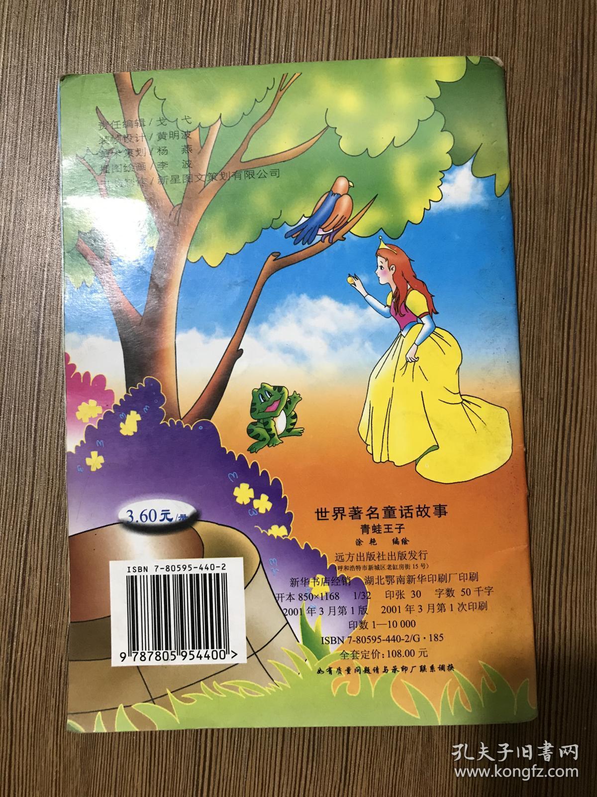 世界著名童话故事 青蛙王子