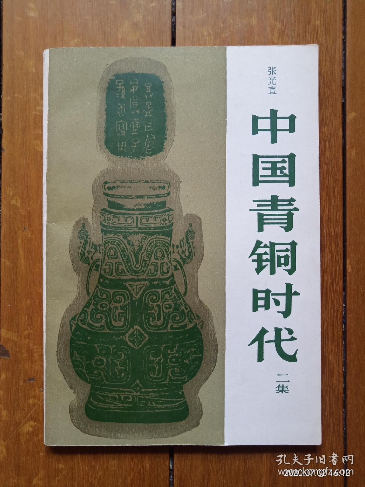 中国青铜时代 二集