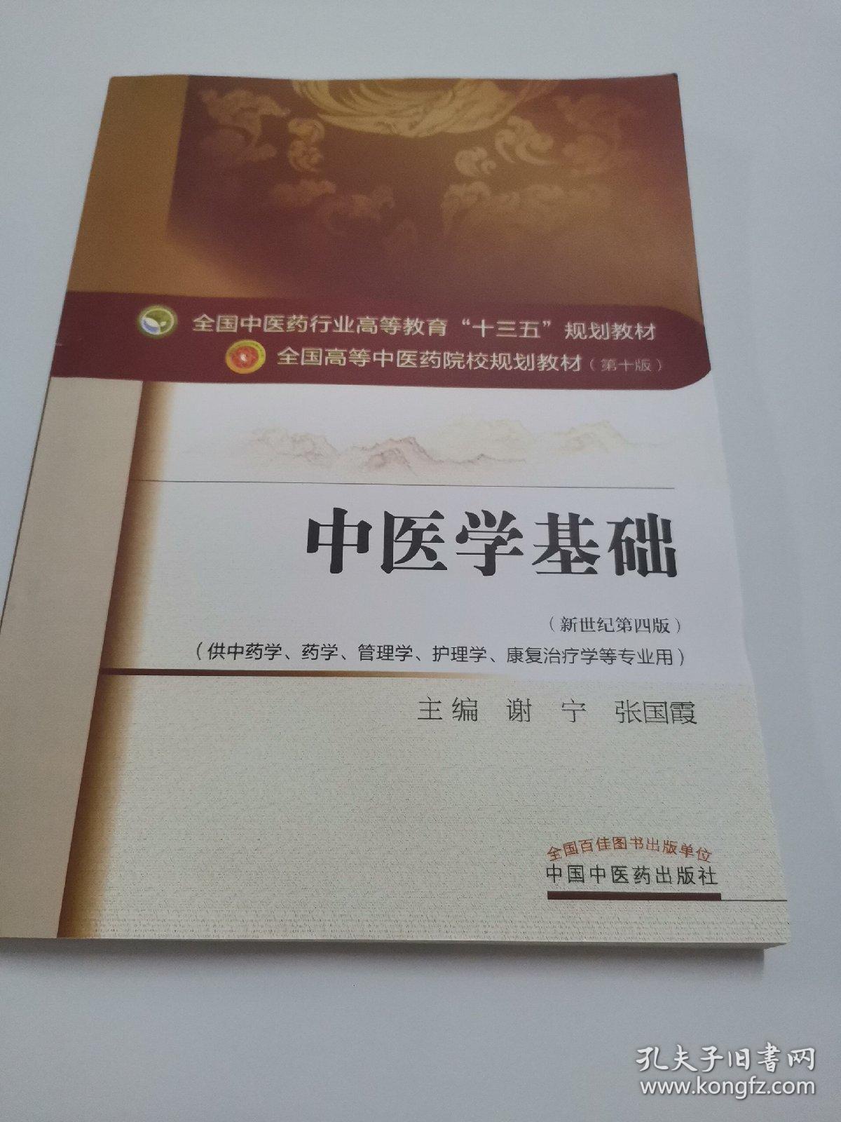 中医学基础/全国中医药行业高等教育"十三五"规划教材