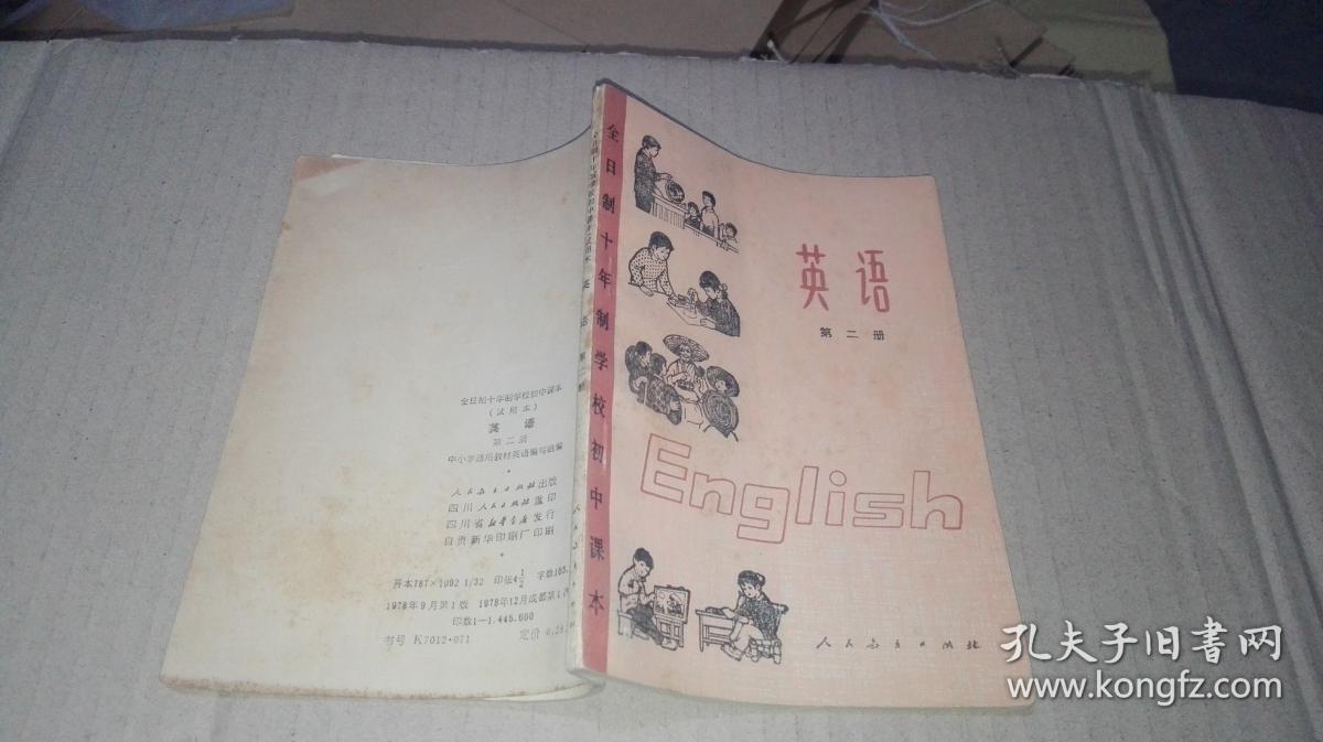 全日制十年制学校初中课本试用本英语第二册