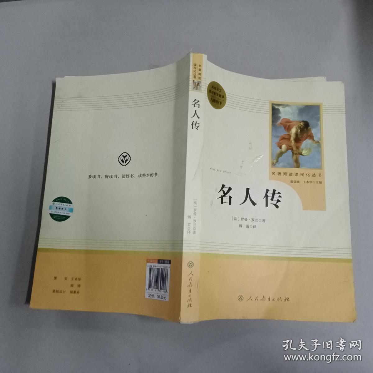名人传(八年级下)
