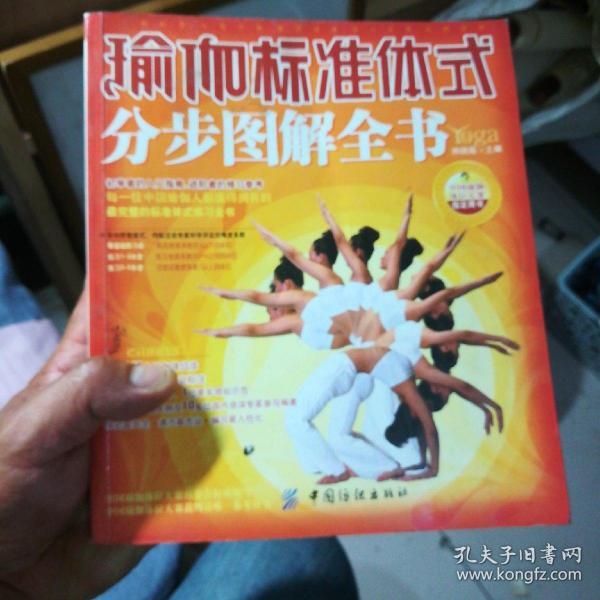 瑜伽标准体式分步图解全书(16开)