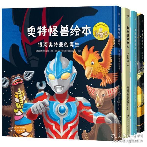 正版 奥特怪兽绘本(全套共4册)精装 奥特曼书籍正版漫画 银河奥特曼的