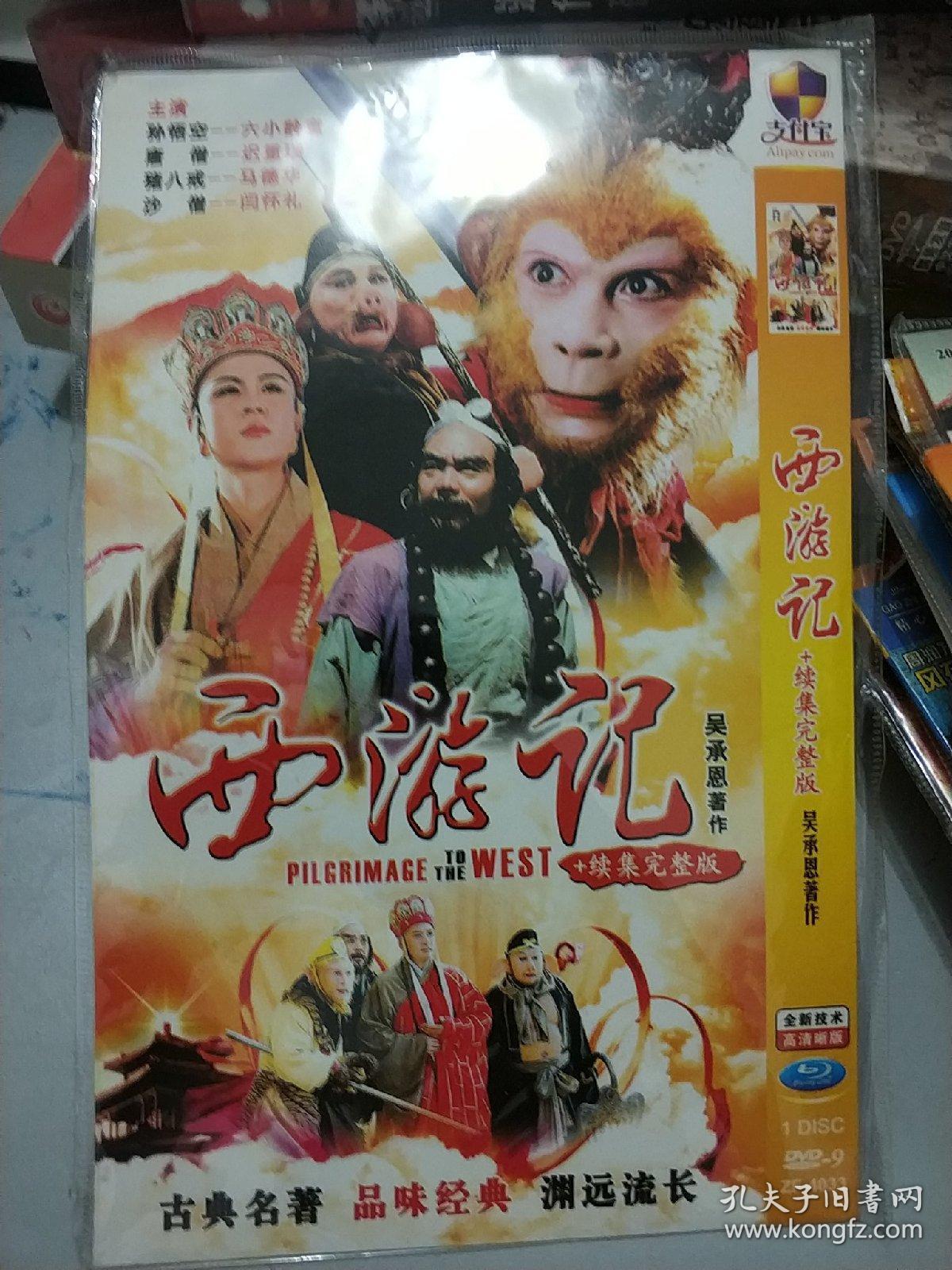 西游记 dvd电视剧 六小龄童 迟重瑞 马德华 闫怀礼