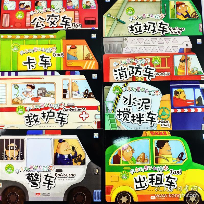 汽车科普认知绘本阅读8册3-6岁幼儿启蒙益智早教书幼儿园中大班小班1