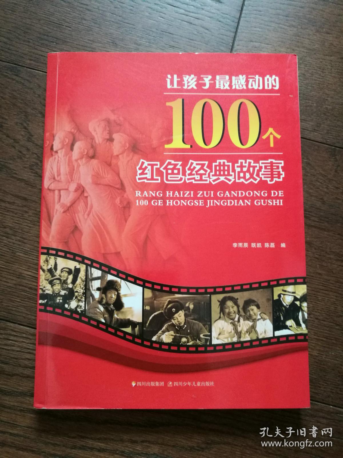 让孩子最感动的100个红色经典故事