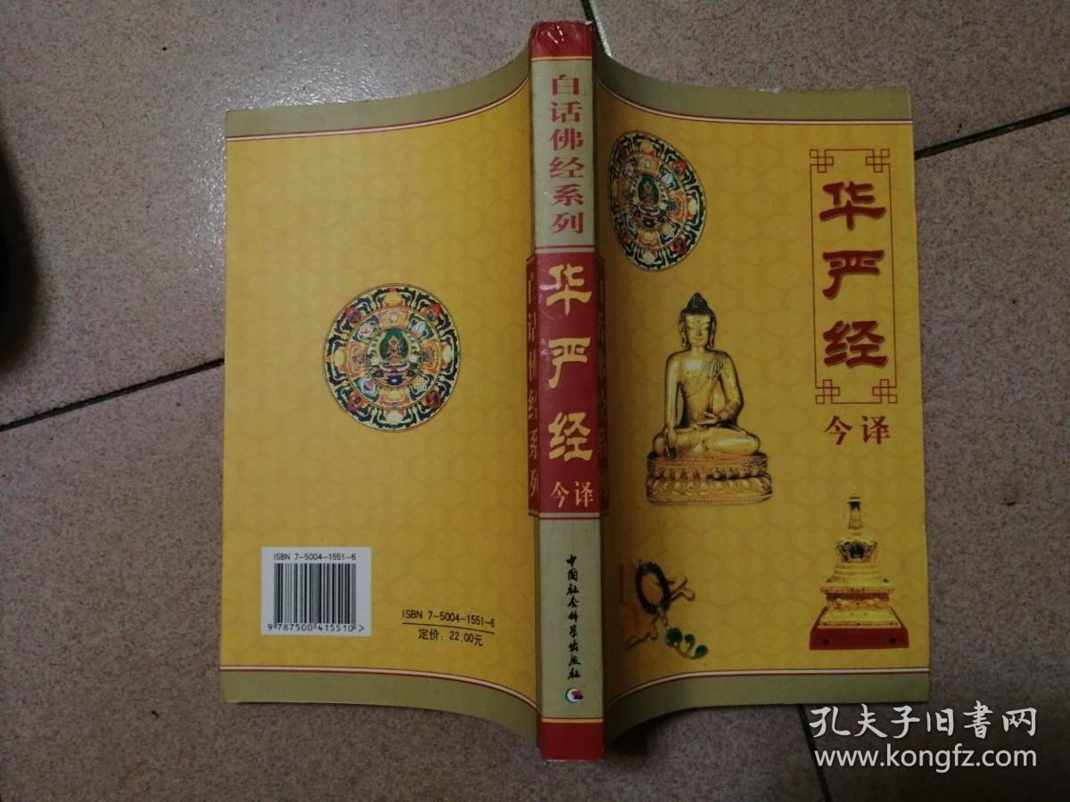 最新图文版 华严经今译