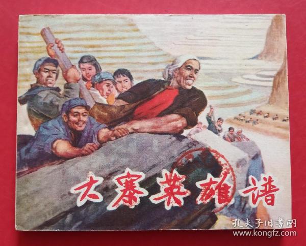 大寨英雄谱(老版书美品)