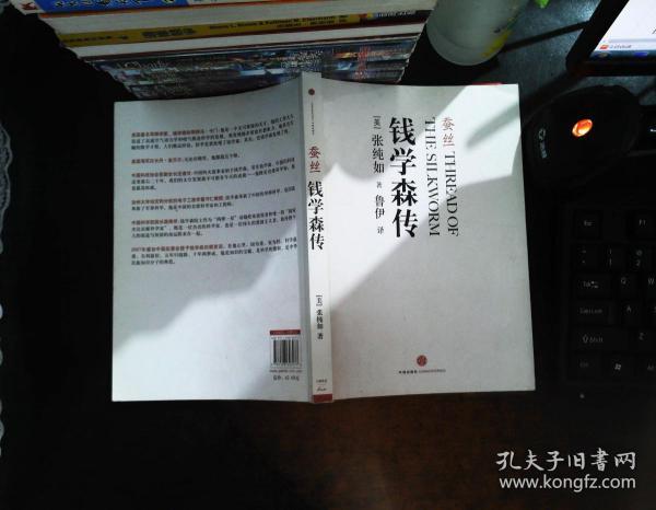蚕丝钱学森传