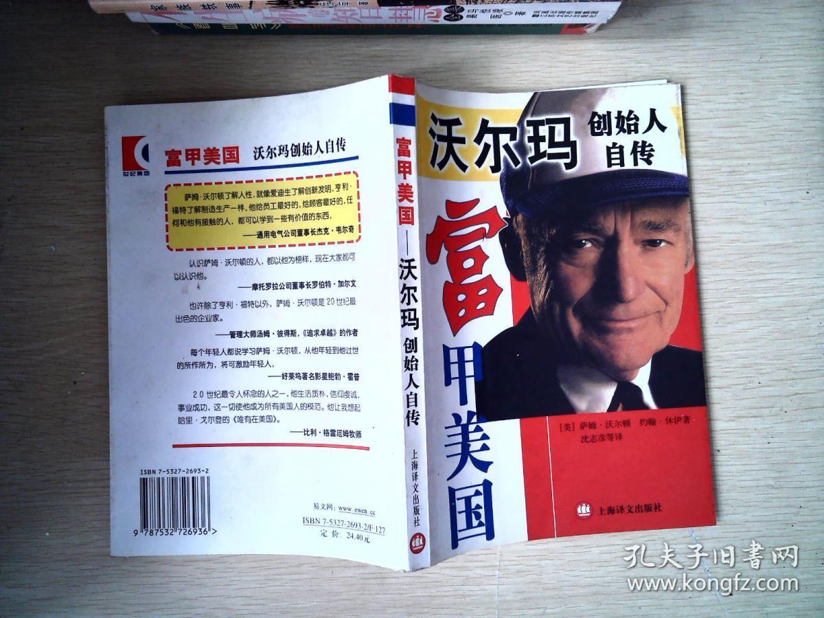 富甲美国:零售大王沃尔顿自传