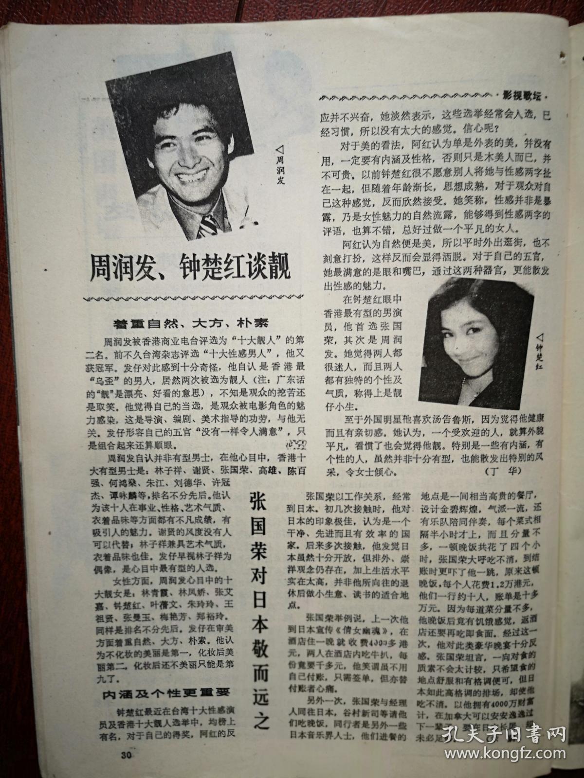 海外星云张国荣对日本敬而远之刘志荣周润发钟楚红魏秋桦尹丽玉陈彩燕