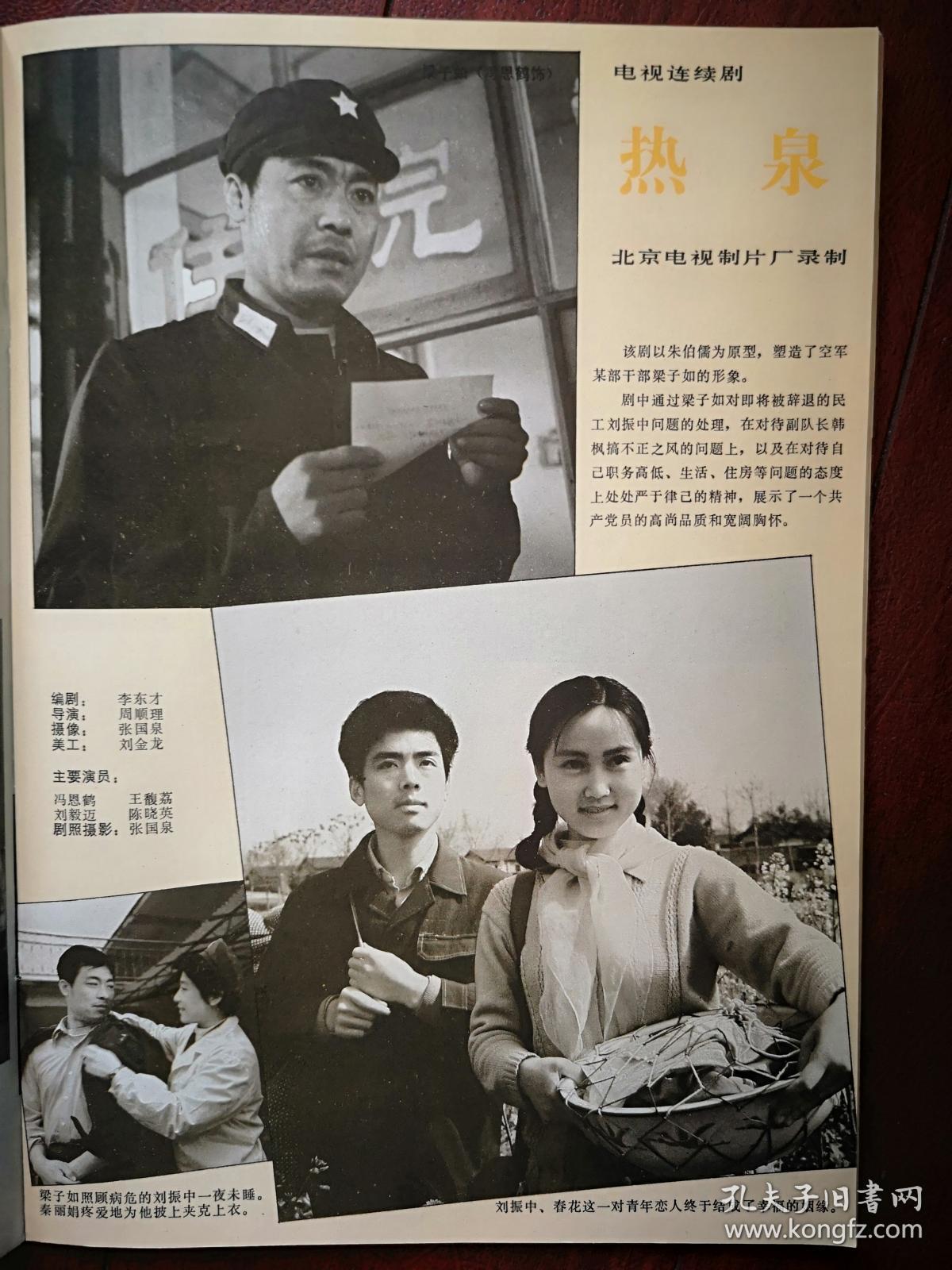 中国广播电视1984,封面奚秀兰, 飞天奖相虹 范艳华,中心插页奚秀兰回