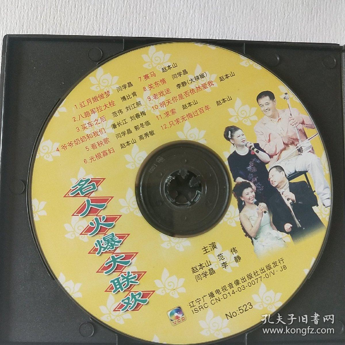 东北二人转小品精品荟萃(名人火爆大联欢)vcd