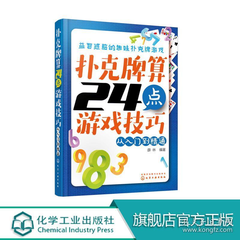 扑克牌算24点游戏技巧 从入门到精通 游戏技巧 数学心算 益智健脑的