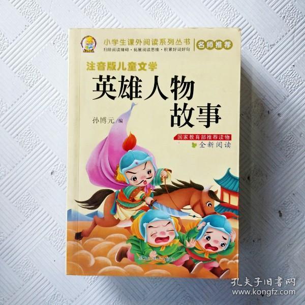 ei2133651 英雄人物故事--全球儿童文学典藏书系