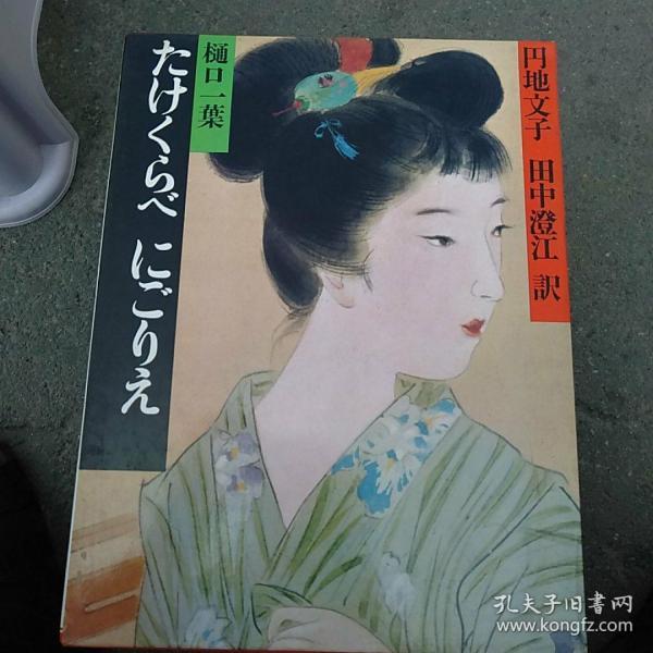 樋口一叶作品(带盒)