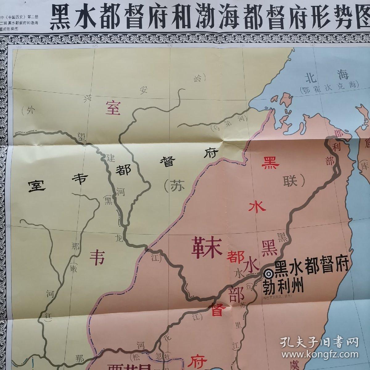 唐朝 黑水都督府和渤海都督府形势图(一版一印)