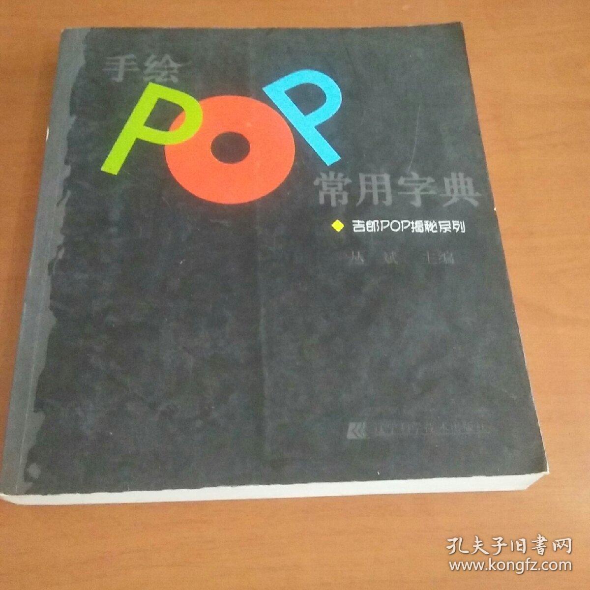 手绘pop常用字典:吉郎pop揭秘系列