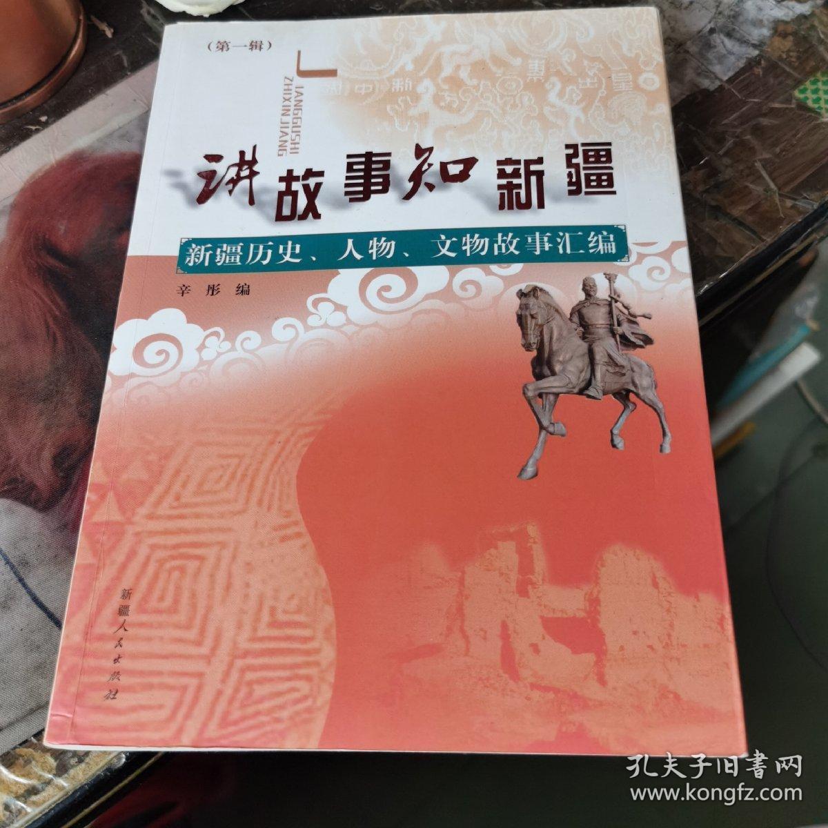 讲故事.知新疆--新疆历史,人物,文物故事汇编.第一辑