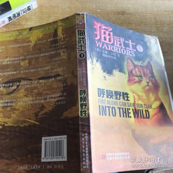 猫武士:1:呼唤野性