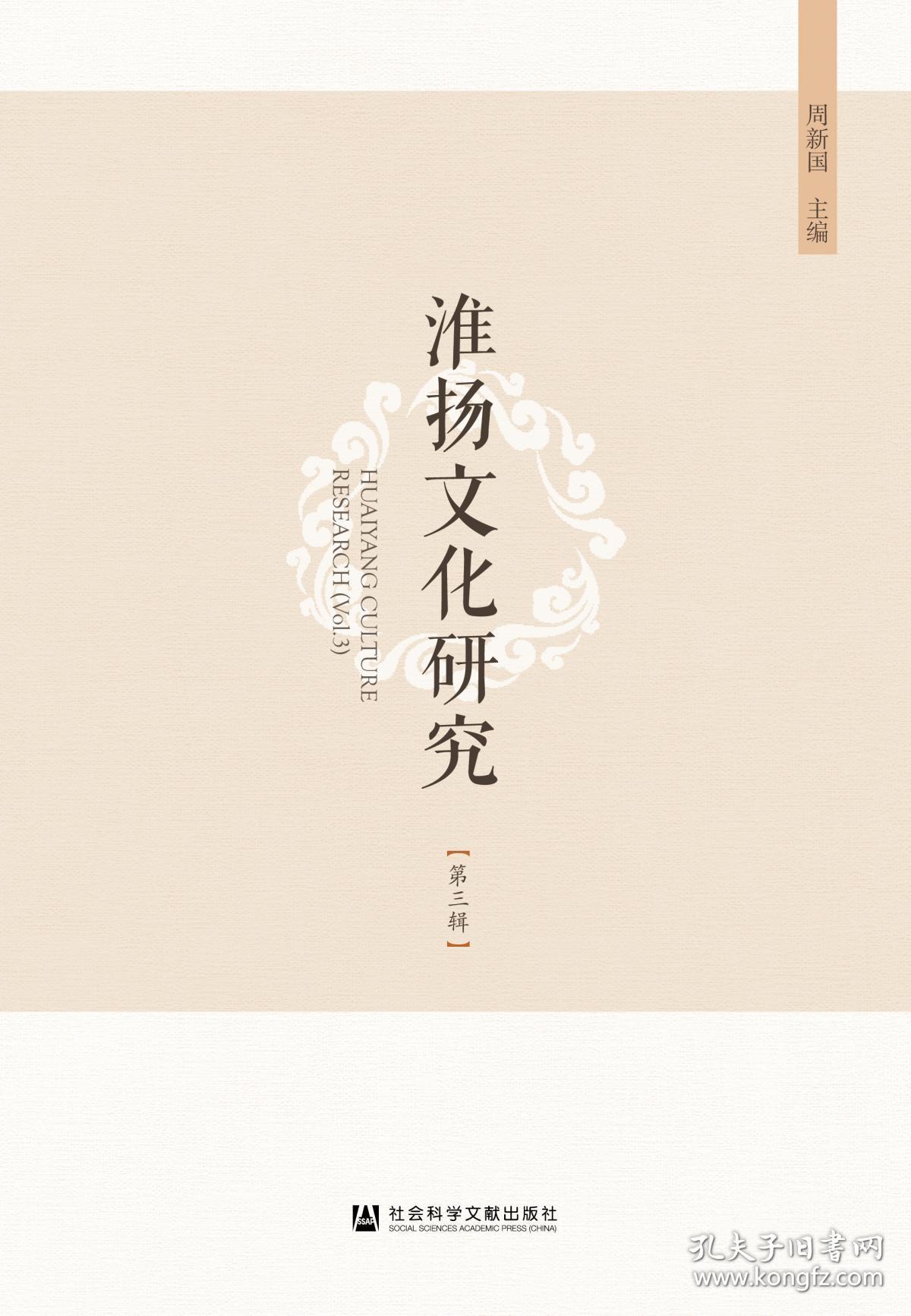 淮扬文化研究(第三辑) 周新国 主编