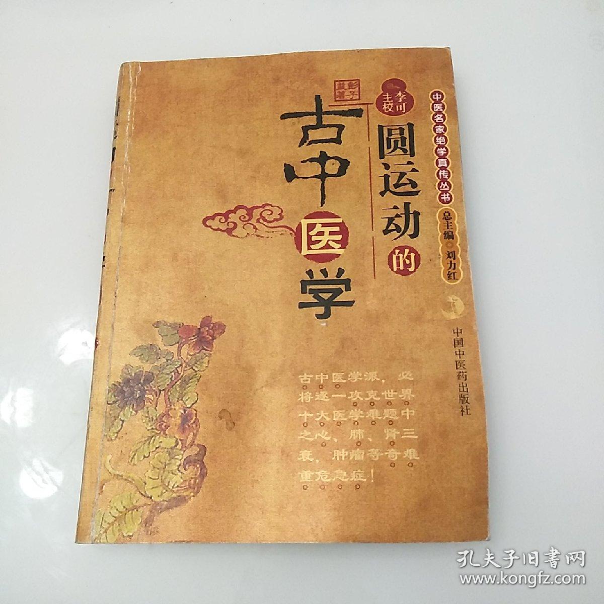 圆运动的古中医学:中医名家绝学真传丛书