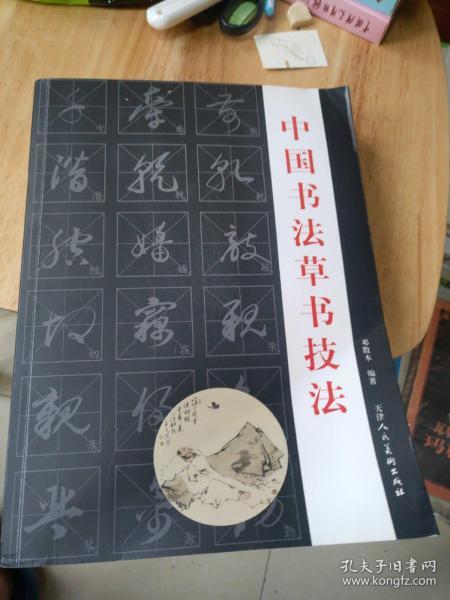 中国书法草书技法