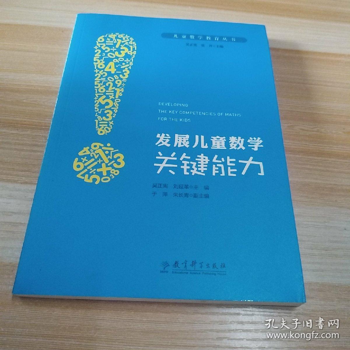 儿童数学教育丛书:发展儿童数学关键能力_吴正宪,刘延革 著_孔夫子