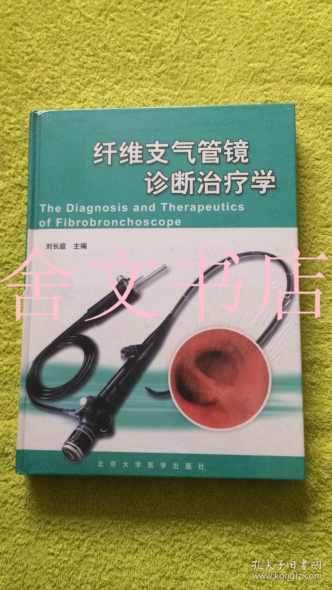 纤维支气管镜诊断治疗学 精装