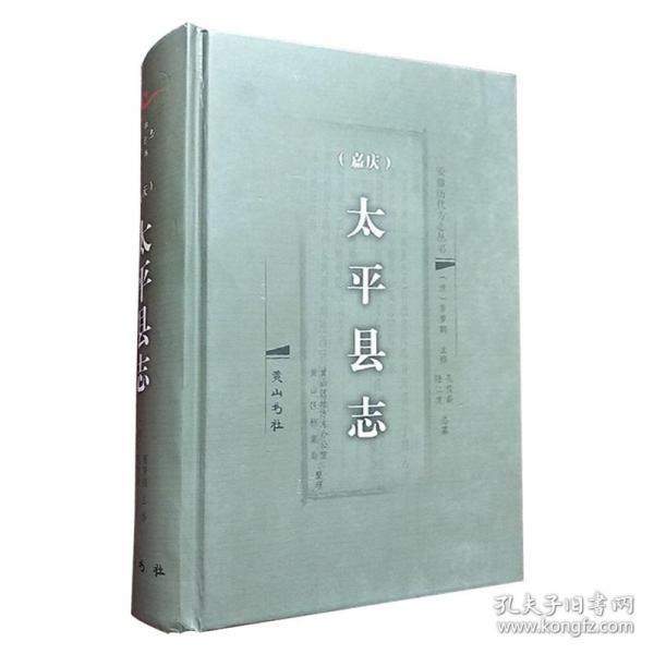 嘉庆太平 县志(安徽历代方志丛书 32开精装 全一册)