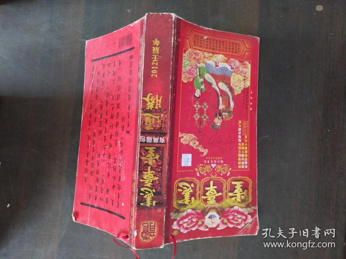 壬辰年通胜:宪章堂(李宪章通胜 原装正版)