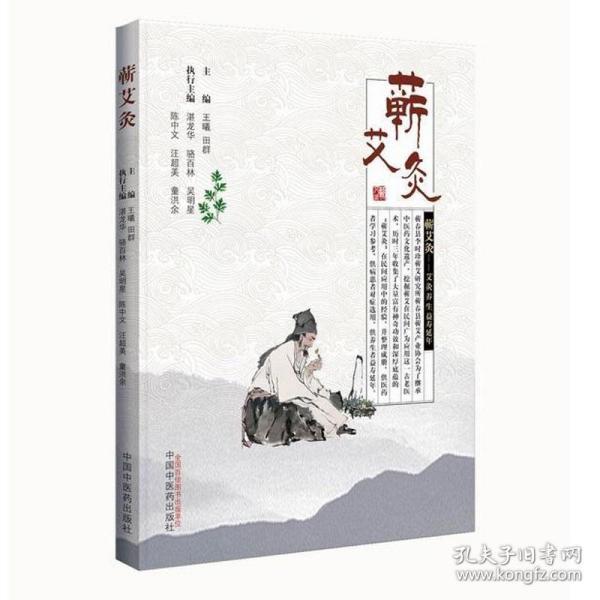 蕲艾灸