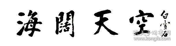 白雪石书法字画海阔天空