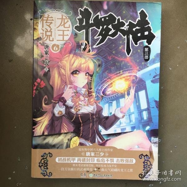 斗罗大陆(第三部) 龙王传说6