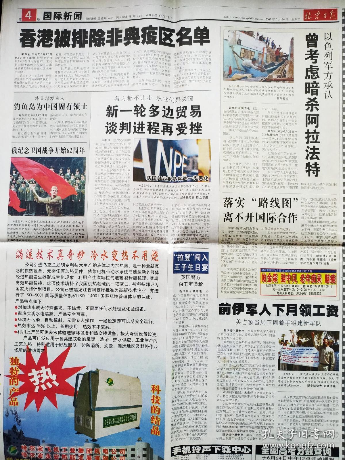 《北京日报》2003年6月24日之"三个代表;各界抗击非典