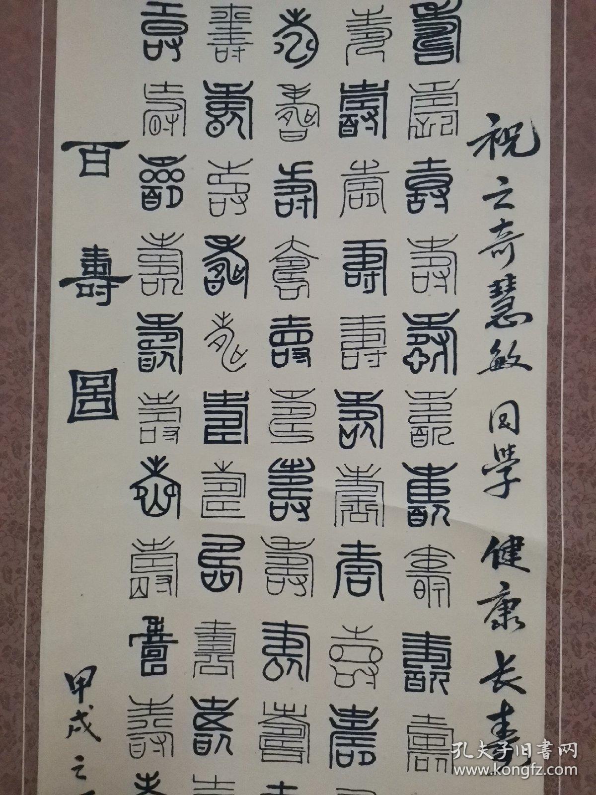 书法:重庆书协,单衍华书法立轴,百寿图