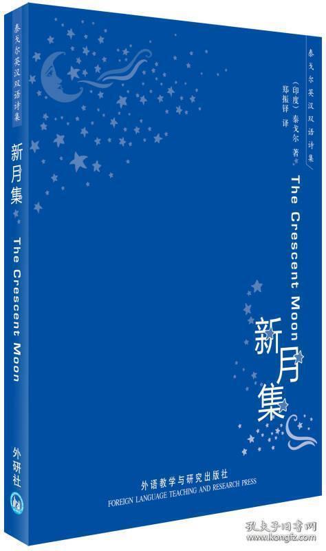 当天发货,秒回复咨询 外研社 泰戈尔英汉双语诗集 新月集 外语教学与