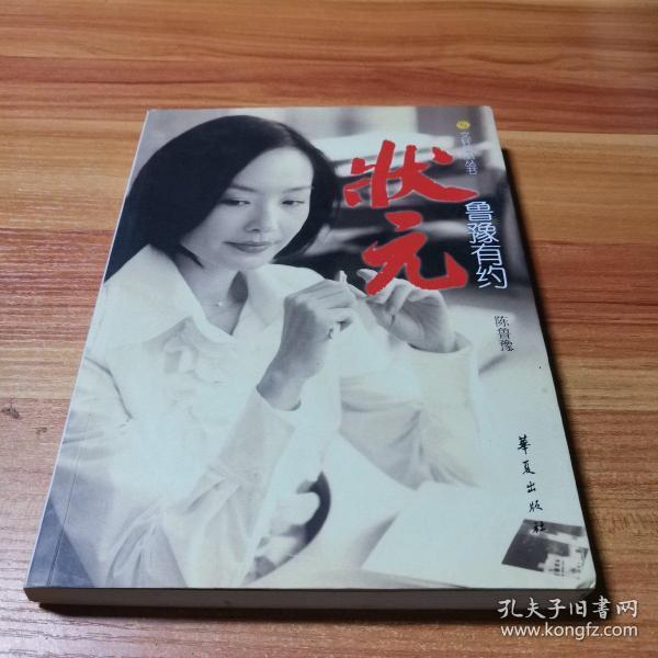 鲁豫有约:状元